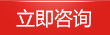 立即咨詢(xún)