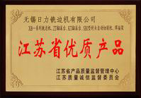 江蘇省優(yōu)質(zhì)產(chǎn)品