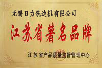 江蘇省著名品牌